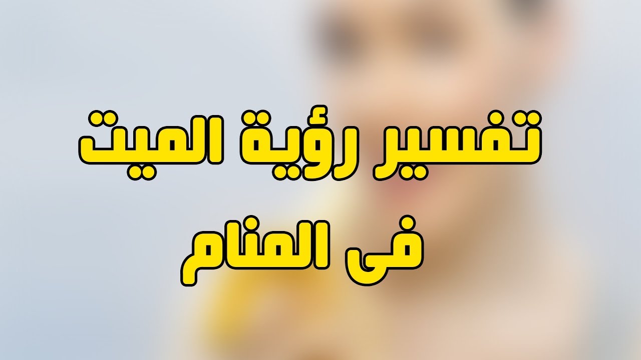 سفر الميت في المنام - تفسير رؤيا سفر الميت 3559 1