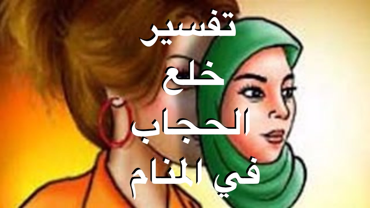 خلع الحجاب في المنام - رايت اني خلعت حجابي في المنام 3575 1