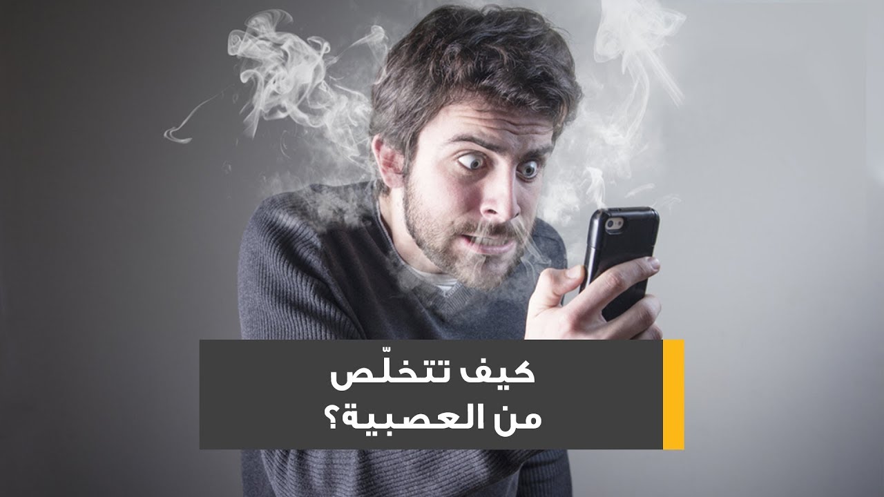 كيف تتخلص من العصبية - اسباب العصبيه الزائده 7344 1