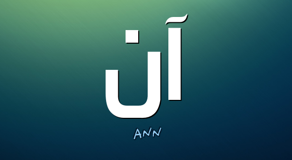 معنى اسم ان - صفات حاملي اسم ان 673 1