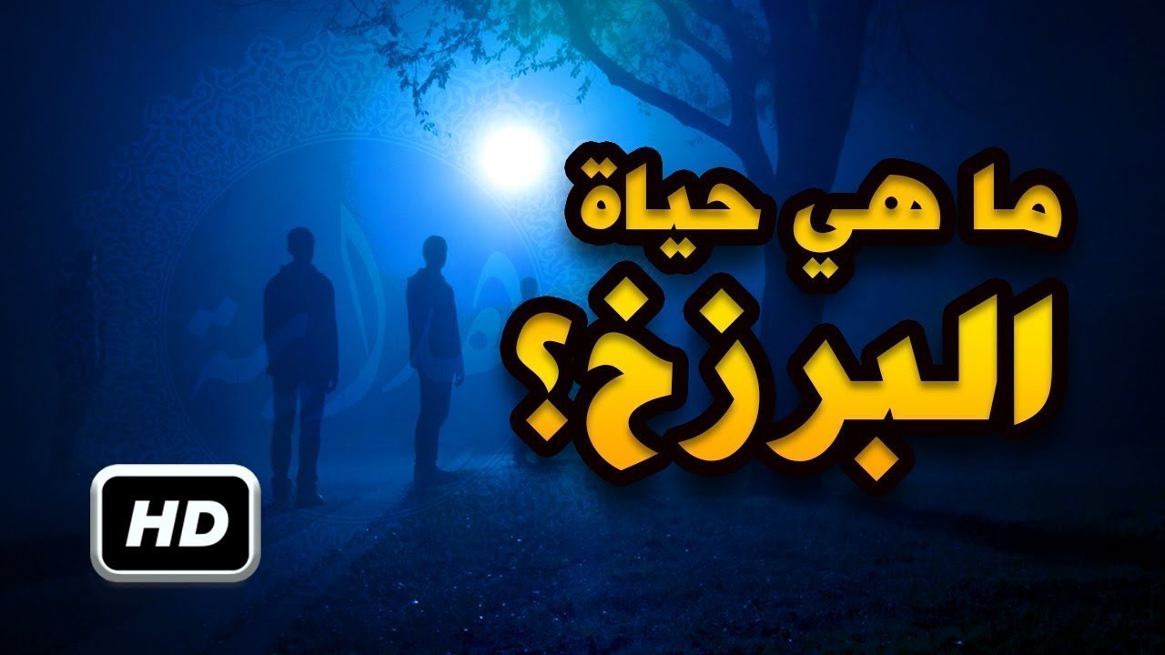 ماهي حياة البرزخ , هل هناك حياة بعد الموت تسمى البرزخ