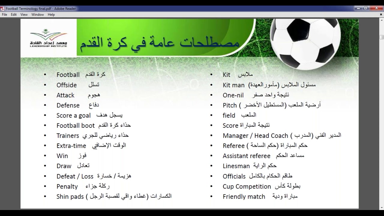 مصطلحات في كرة القدم , جميع الكلمات التى نحتاجها لكرة القدم