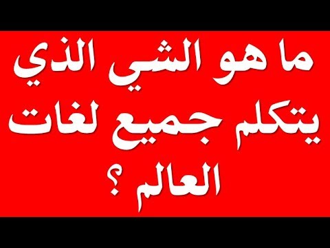 ماهو الشي الذي يتكلم جميع لغات العالم , يتكلم جميع لغات العالم ولا ينطق