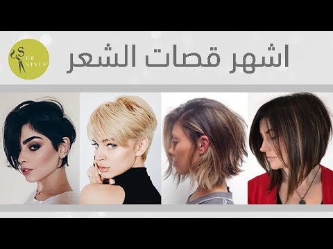 اسماء قصات شعر - تحبي تغيري قصة شعرك عايزة تعرفي قصة جديدة حلوة 2276 12