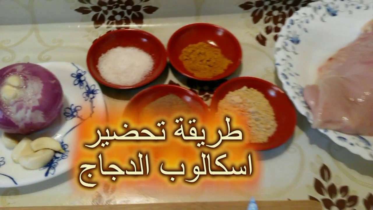 طريقة تحضير اسكالوب - البانية او الاساكالوب كله دجاج يمي يمي 2299 2