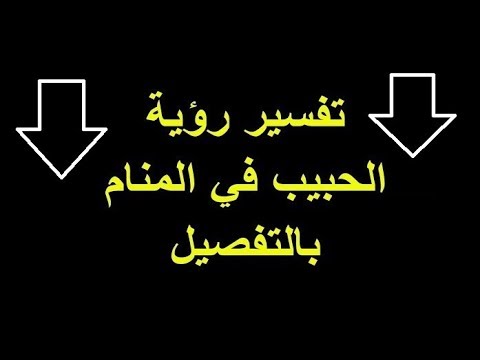 حلمت بحبيبي في منزلنا - معني رؤيه الحبيب السابق للمتزوجه في المنام 7252 2