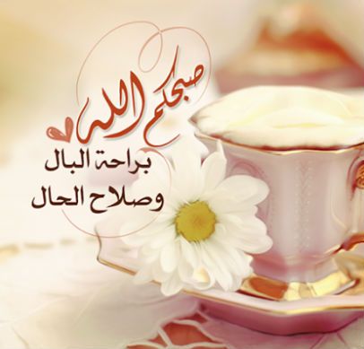 احلي رسائل صباح - اجمل رمزيات صباح الخير 7070 12