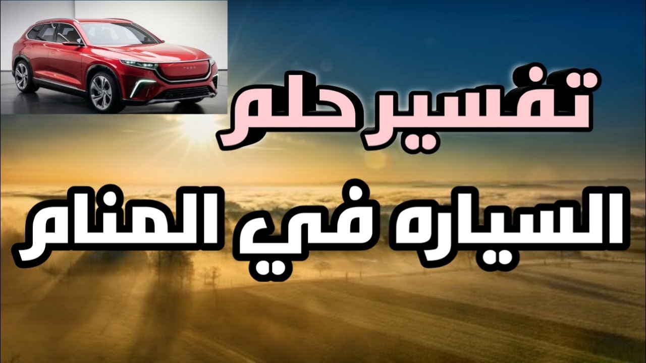 تفسير حلم السيارة الخضراء 2723 2