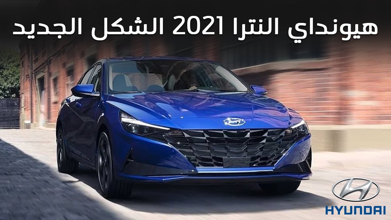 النترا الشكل الجديد - هيونداى النترا Hd 2021 الشكل الجديد 1676 1