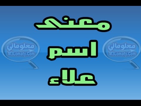 معنى اسم علاء وشخصيته - هل تعرف ان علاء له شخصية جميلة ومميزة 2402 1