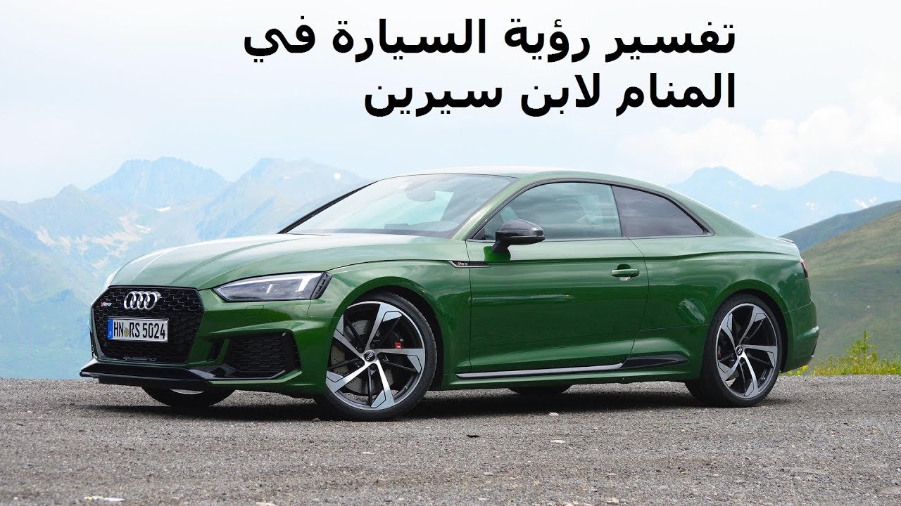 تفسير حلم السيارة الخضراء 2723 1