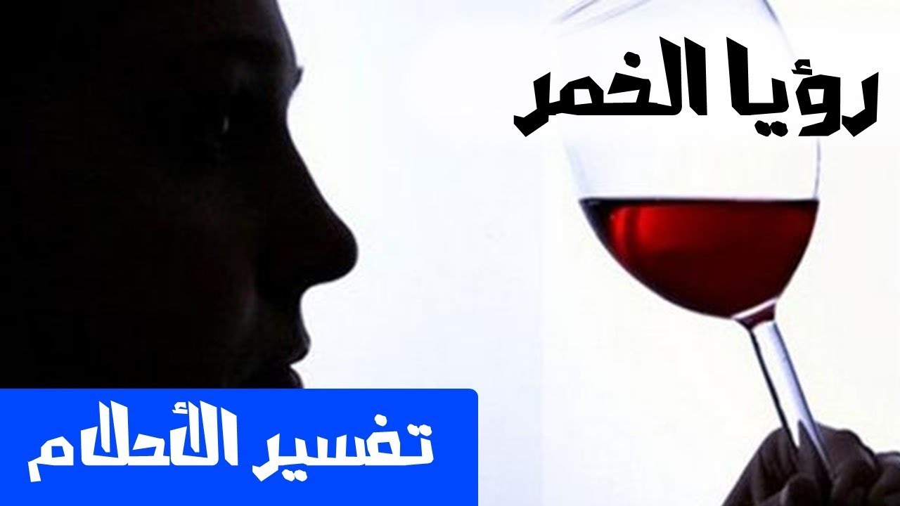 تفسير حلم الخمر , رؤيه الخمر في المنام