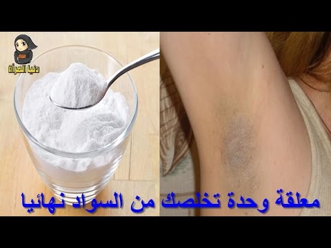 بيكربونات الصوديوم لتبييض المناطق الحساسة , اسمرار مناطق تحت الابط والبكييني هل لها حل