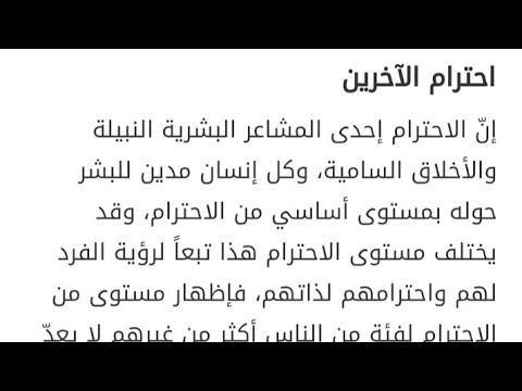 موضوع عن احترام الاخرين , معاملات انسانية رائعة فالاحترام المتبادل بين الاشخاص