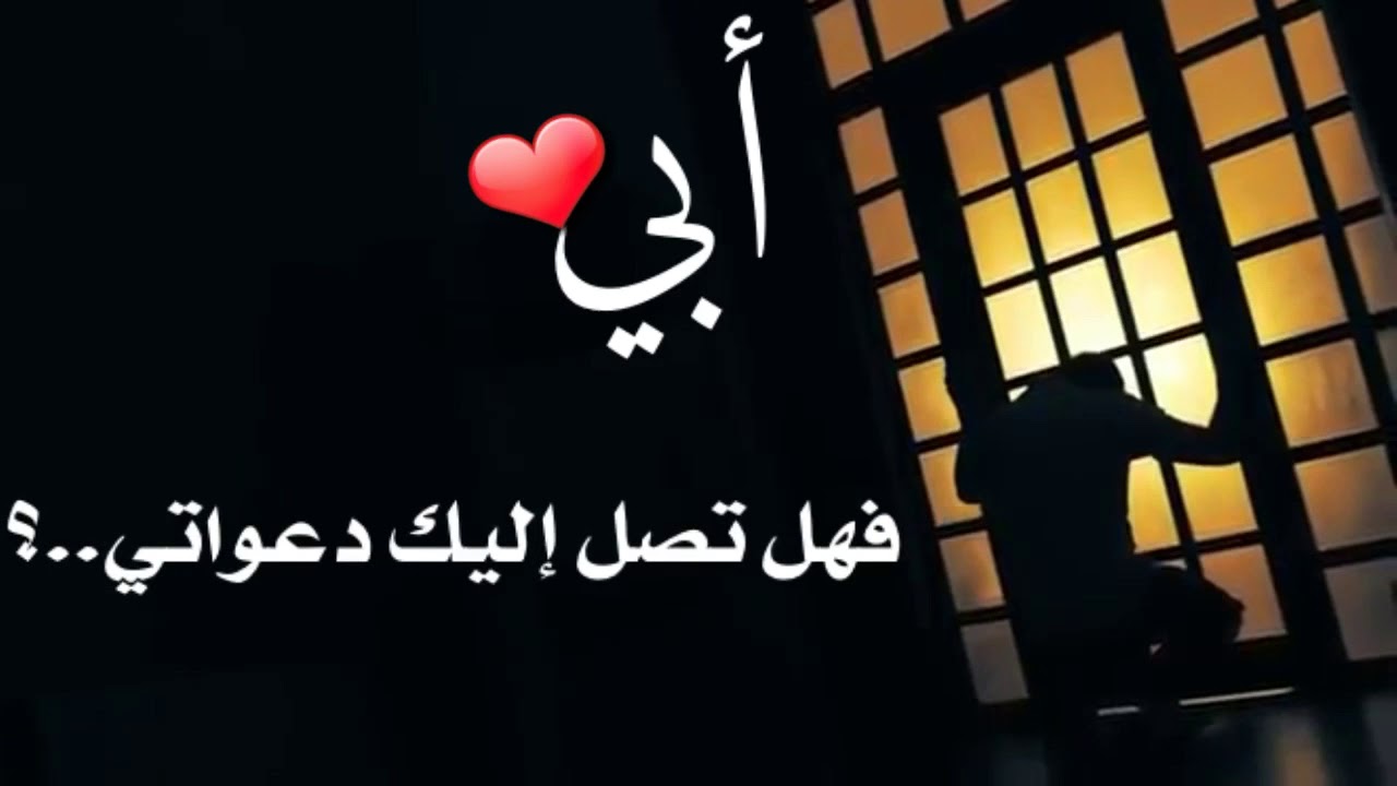 كلام جميل عن فراق الاب - افضل كلمات عن فقدان الاب 1860 1