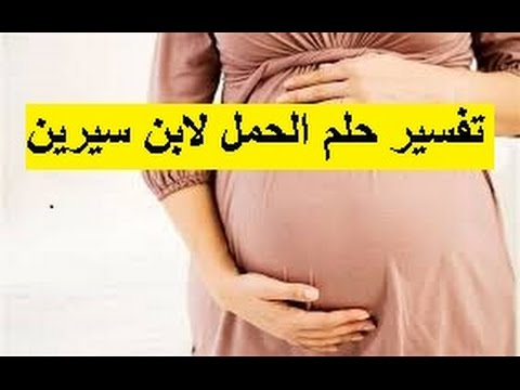 حلمت اني عملت سونار وطلع ولد - تفسير حلم معلرفه نوع الجنين 7336 3