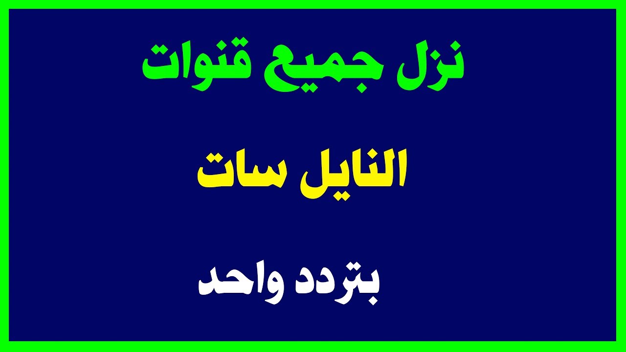 تردد ينزل جميع قنوات النايل سات , اعرف ترددات القنوات قبل تغييرها بسرعة