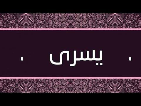 ما معنى اسم يسري - صور مزخرفه لاسم يسري 7055 2