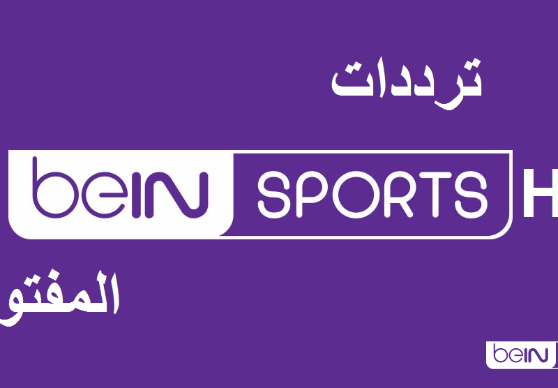 تردد قناة bein sport 1 المفتوحة على النايل سات , احدث تردد لقناة الرياضة على النايل سات