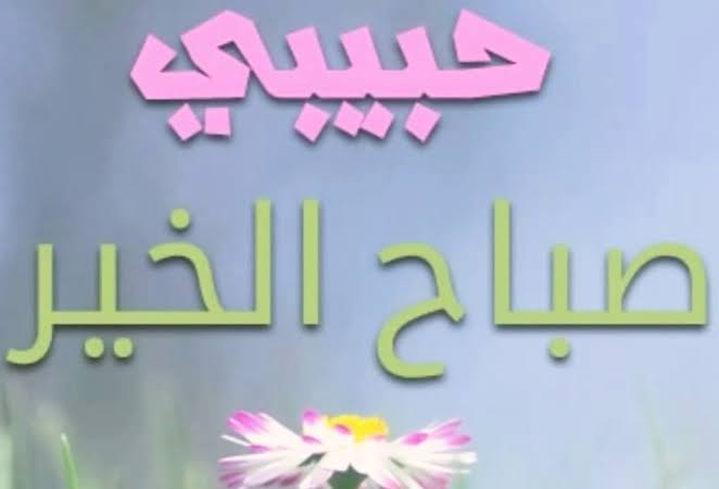 صباح الحب يا حبيبتي - بطاقات حب و رومانسيه لوقت الصباح 7402 8