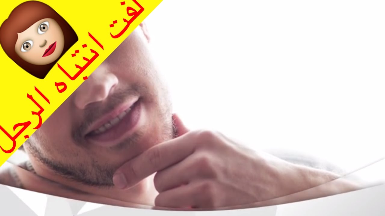 كيف تلفتين نظر شاب يعجبك - خطوات يجب الانتباه اليها للفت نظر الشاب 612 3