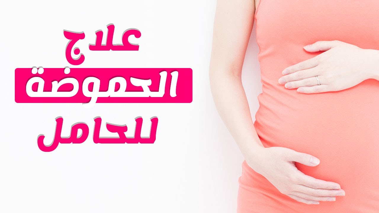 الحموضة عند الحامل في الشهر الثاني , الحمل فى الشهر الثانى واثر الحموضة عليها