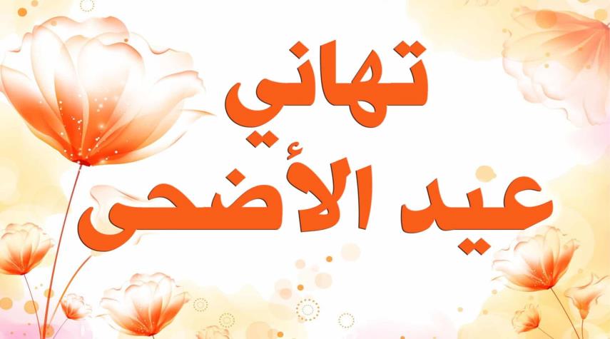 مسجات لعيد الاضحى , رسائل تهاني بعيد الاضحى بالصور