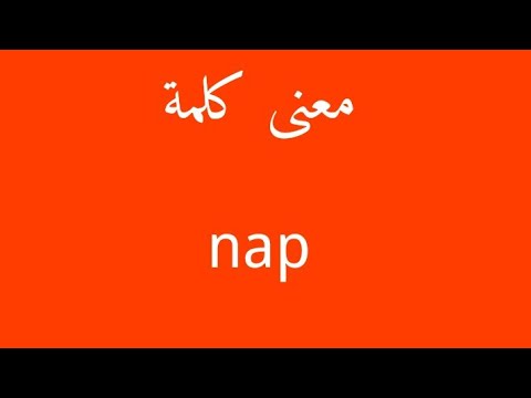 معنى كلمة Nap - ماذا تعرف عن كلمة Nap 2191