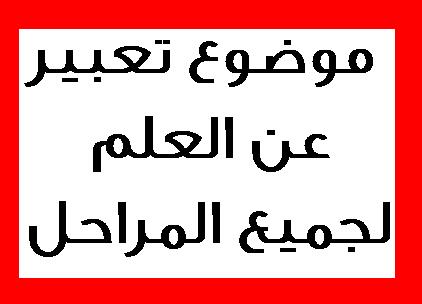 موضوع تعبير عن فضل العلم - تعالو نتعرف سويا علي فضل العلم 1339 3