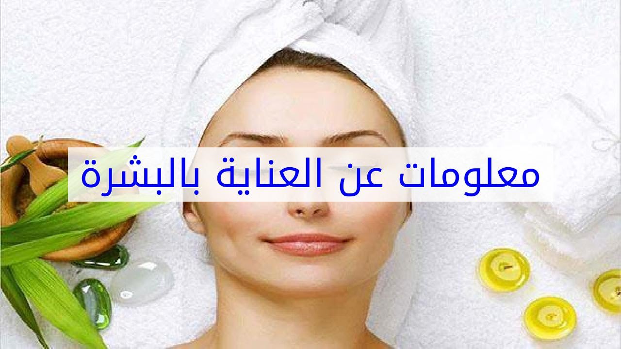 معلومات عن البشرة