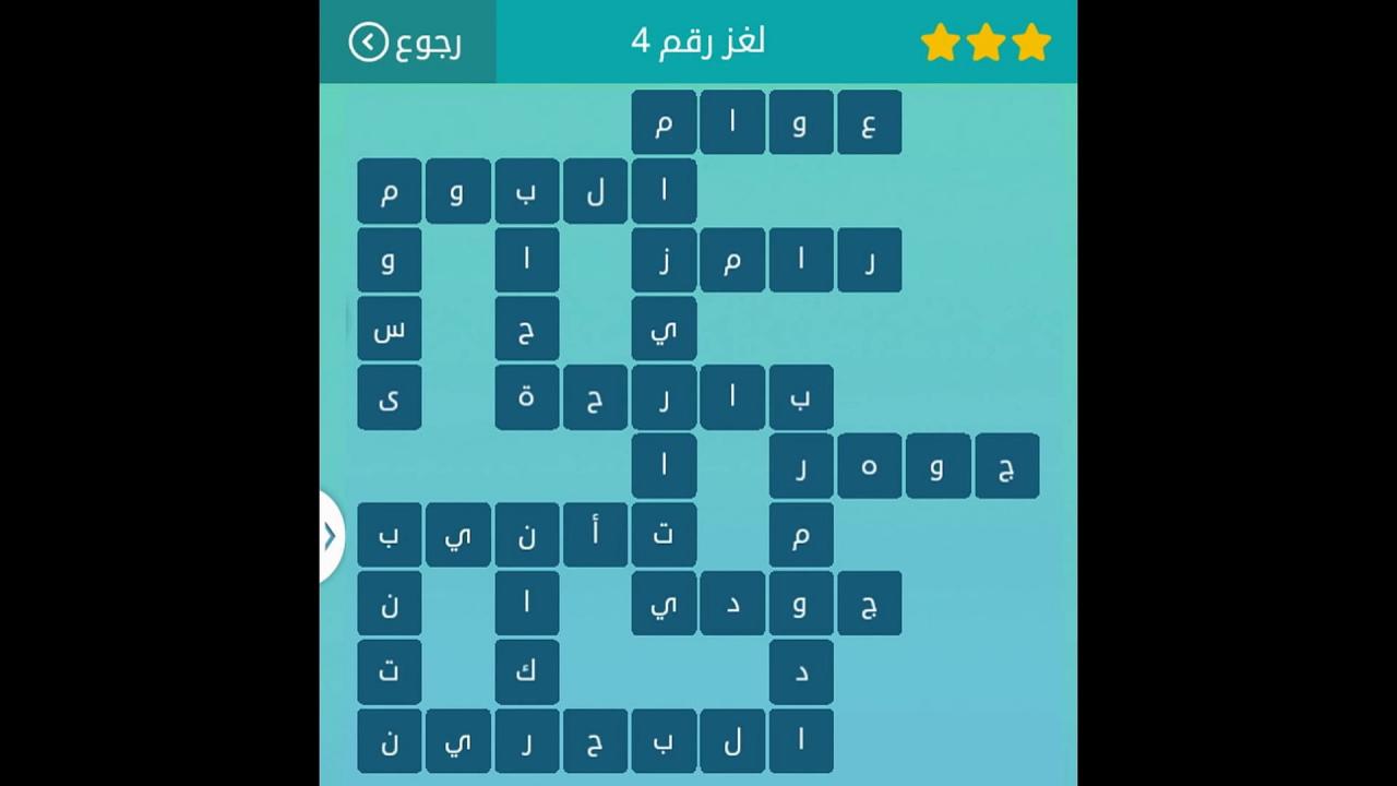 لغز رقم 11 - مسابقات واجابات كلمات متقاطعة 3185 1