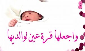 تهنئه للمواليد - اجمل عبارات التهنئة للوالدين بمولودهم الجديد Unnamed File 200