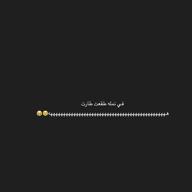 نكت نمل محششين - نكت حديثه اصاحبي للمحششين 7184 11