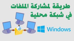 طريقة مشاركة الملفات على الشبكة المحلية ويندوز 10 - اسرع الطرق لمشاركة اي ملف على الشبكة في دقيقة واحدة Unnamed File 744 300X168 1