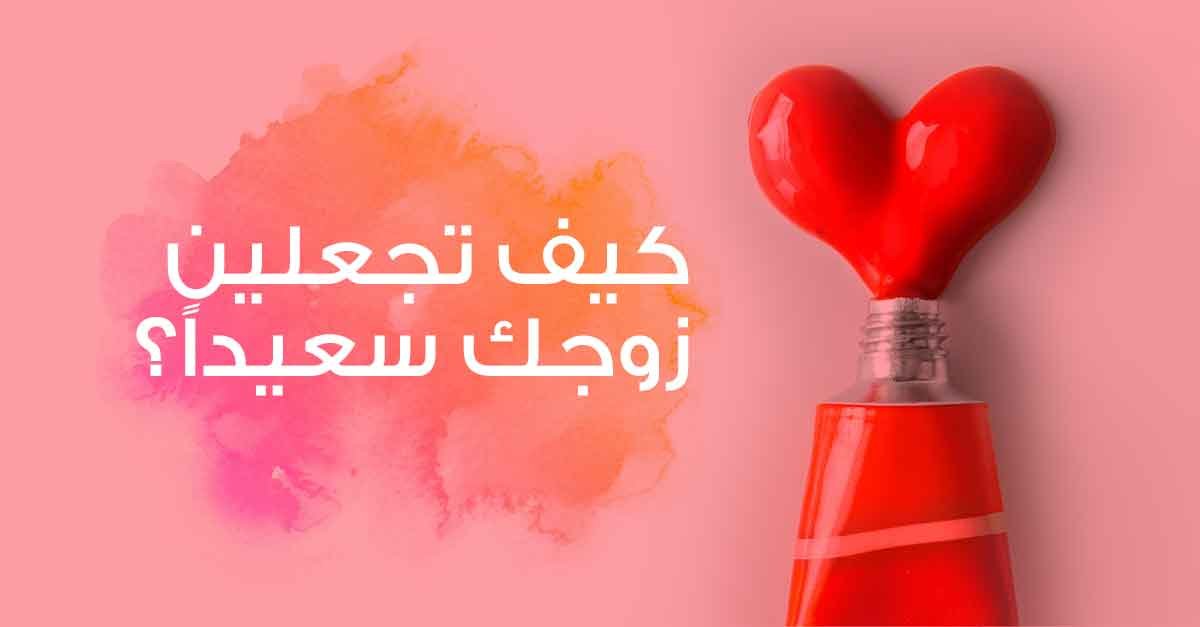 ازاى تحافظى على زوجك , خمس خطوات تحافطي بيهم علي بيتك وجوزك