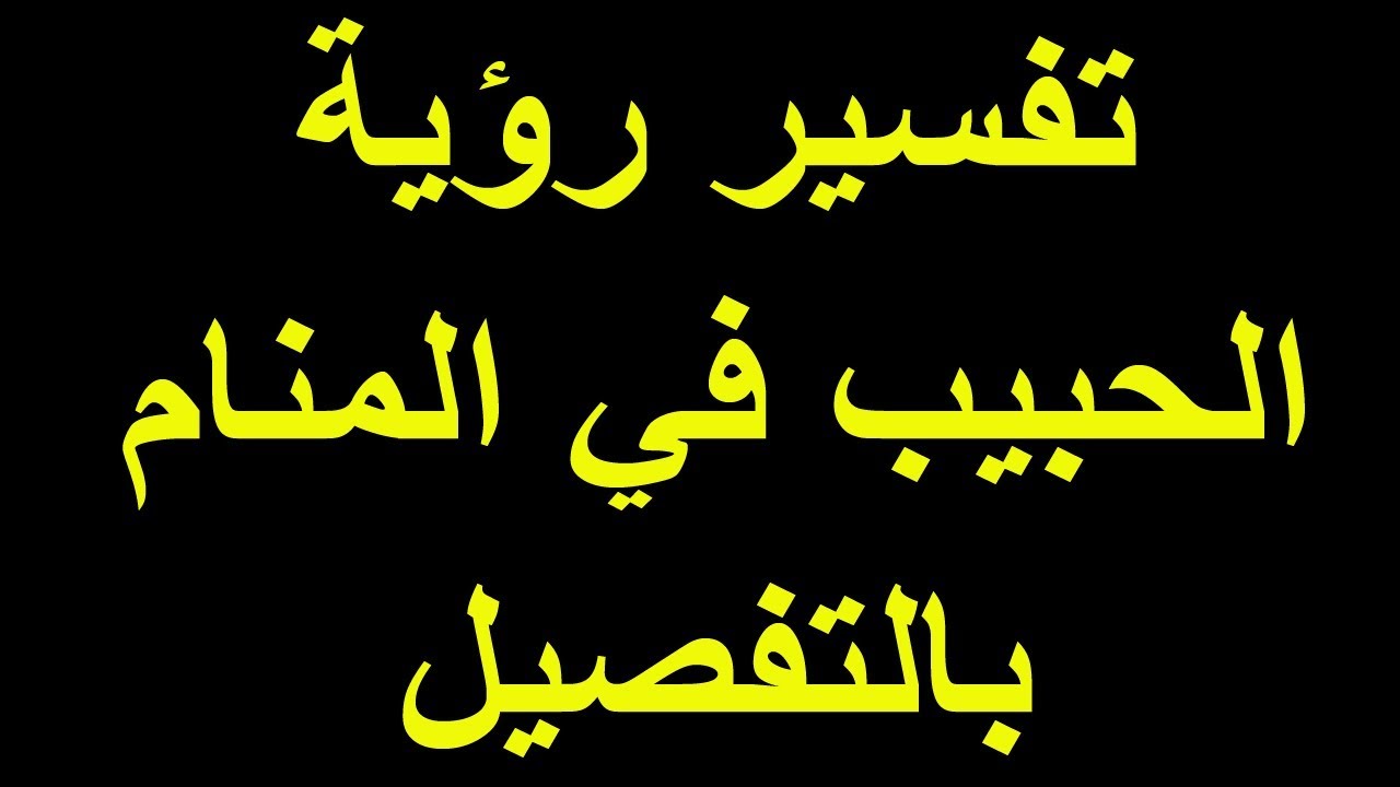 تفسير رؤية الحبيب في الحلم - الحلم بشخص بتحبه في المنام وتفسيره لابن سيرين 622 1