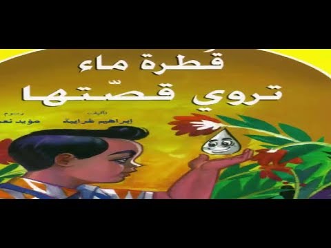 قصة عن الماء , اهميه المياه في حياه الانسان