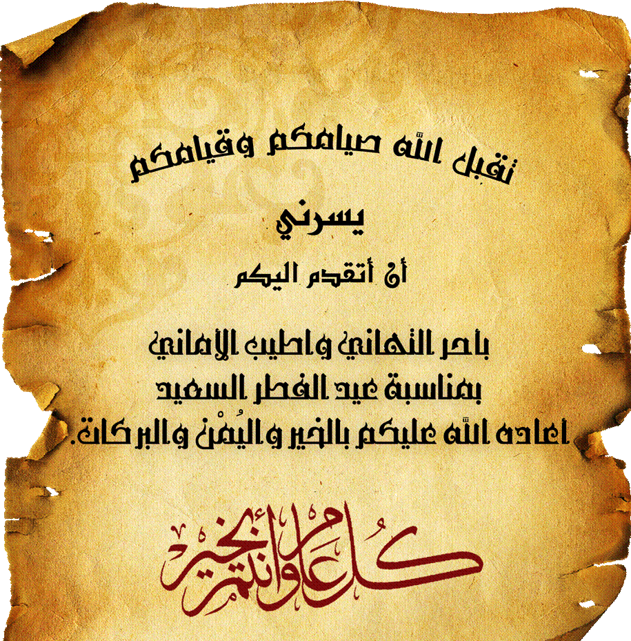 خواطر عن عيد الفطر - اروع كلمات عن عيد الفطر بالصور 3612 1