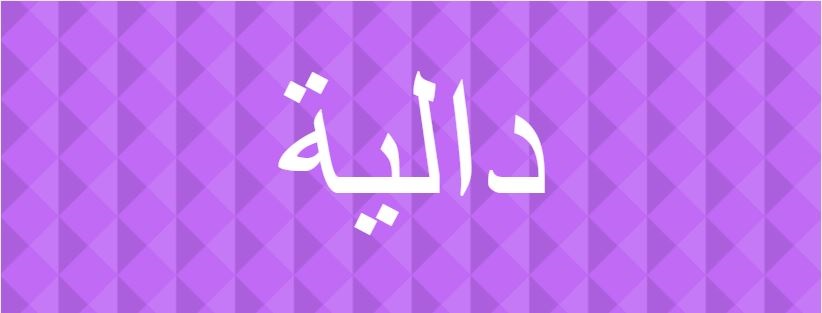 اسماء حلوه بنات - اروع اسماء البنات لعام2019 3985 11