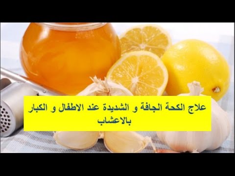 علاج الكحة الناشفة - صدري بيوعجني لما اكح عايزة حاجة تخفف الكحة دي 2151