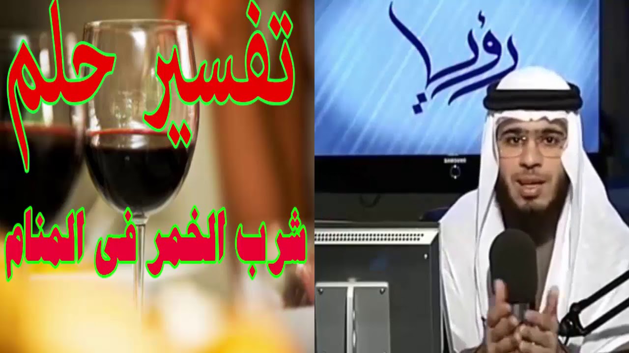 حلم شرب الخمر 171 2