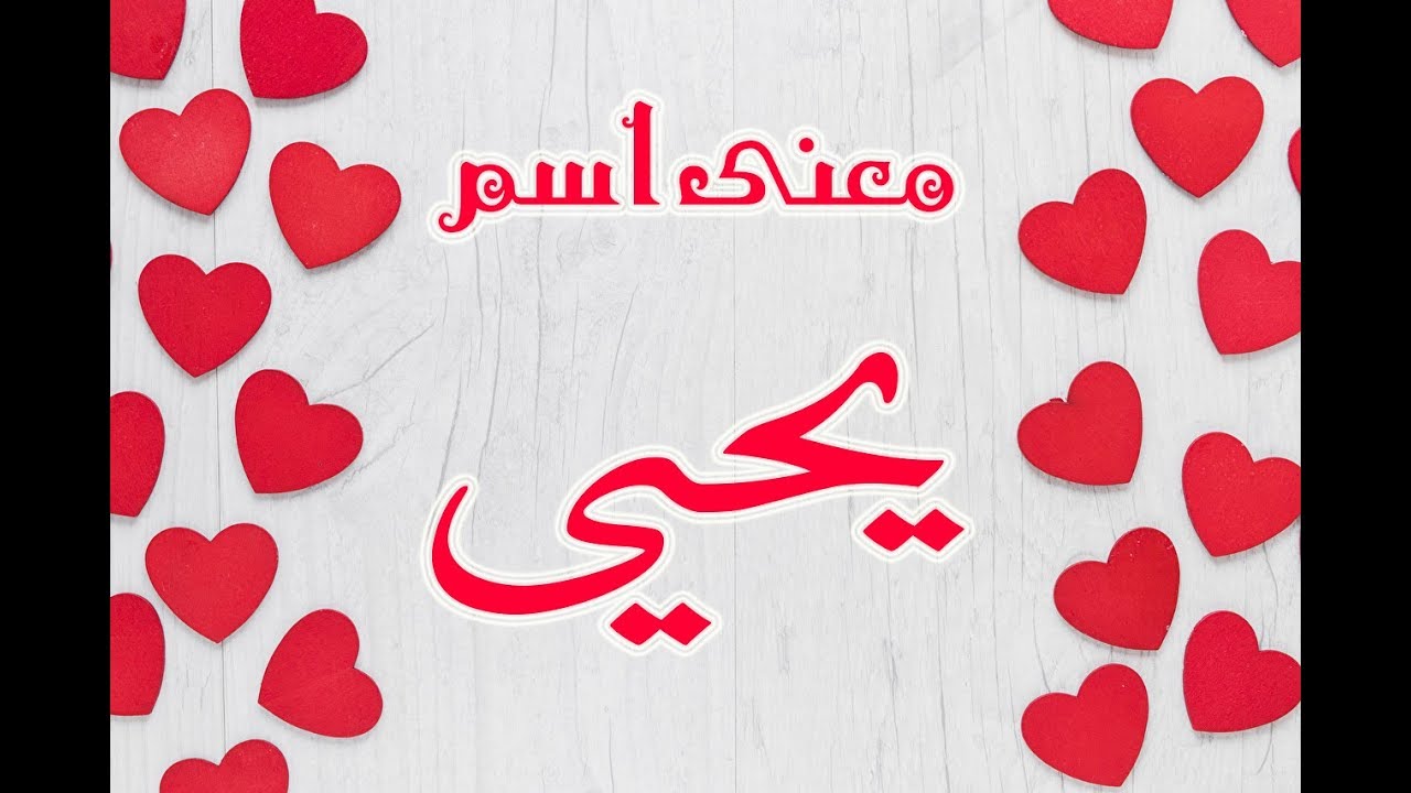 ما معنى اسم يحيى - اسم له تاريخ وصفاته محمودة 3369 2