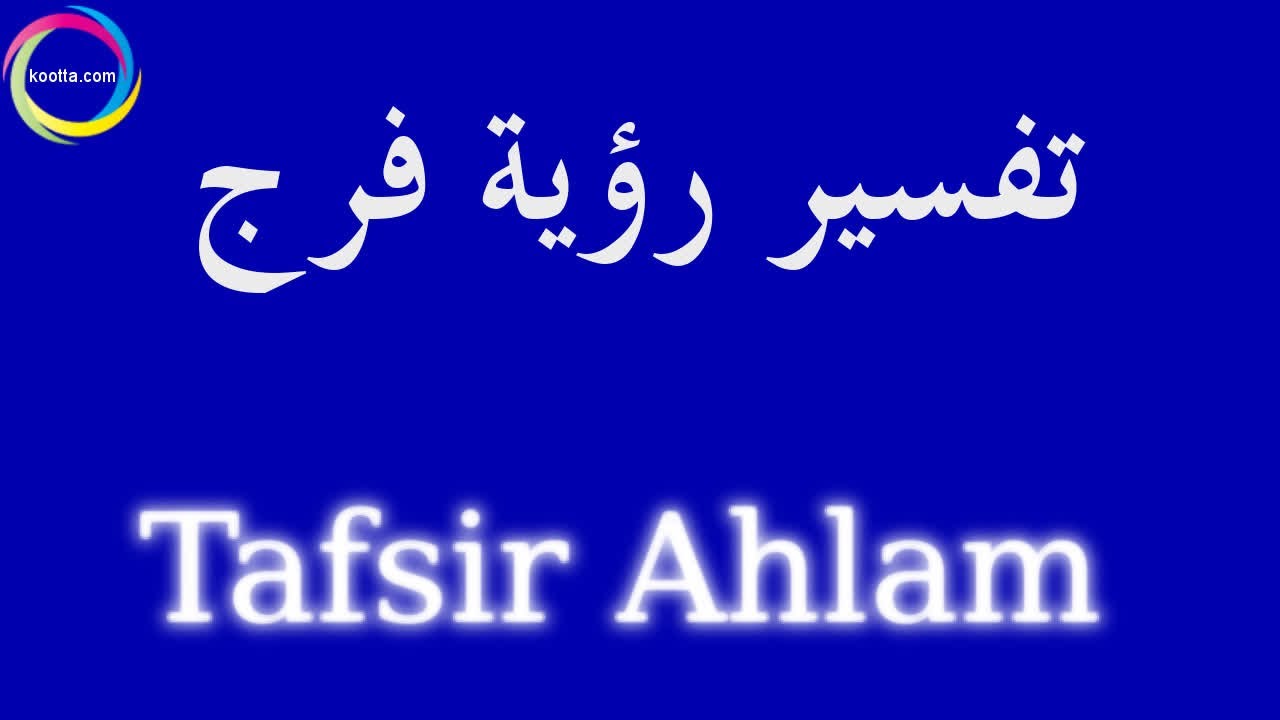 تفسير حلم رؤية الفرج , احلام لها معاني غريبة لا تخطر على بالك