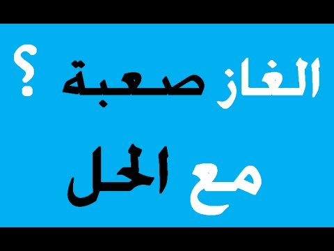 الغاز ناس بكري مع الحل , الغاز للاذكياء فقط مع الحلول