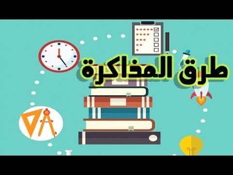 احسن طرق المذاكرة - كيفيه المذاكره بشكل صحيح 7121