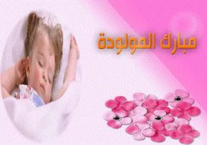 تهنئه للمواليد - اجمل عبارات التهنئة للوالدين بمولودهم الجديد Unnamed File 207