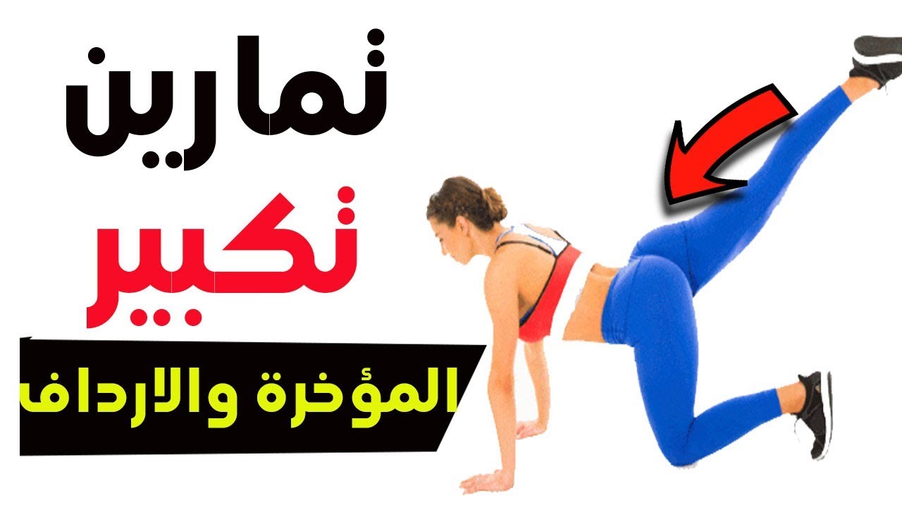 كيف اسمن المؤخرة , تعرفي علي طرق تسمين المؤخره