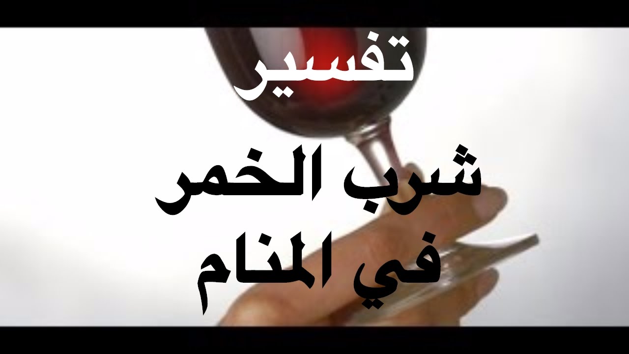 حلم شرب الخمر 171