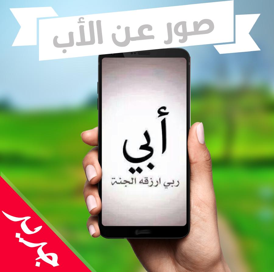 توبيكات عن الاب - احدث توبيكات الابوة 2503 7