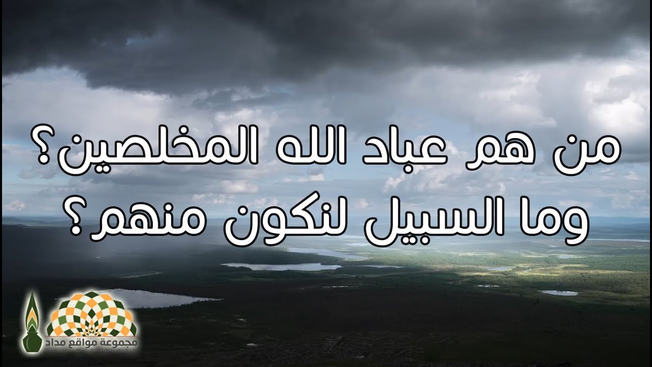 من هم عباد الله المخلصين , تفسير لبعض ايات القران ذات المعاني العميقة